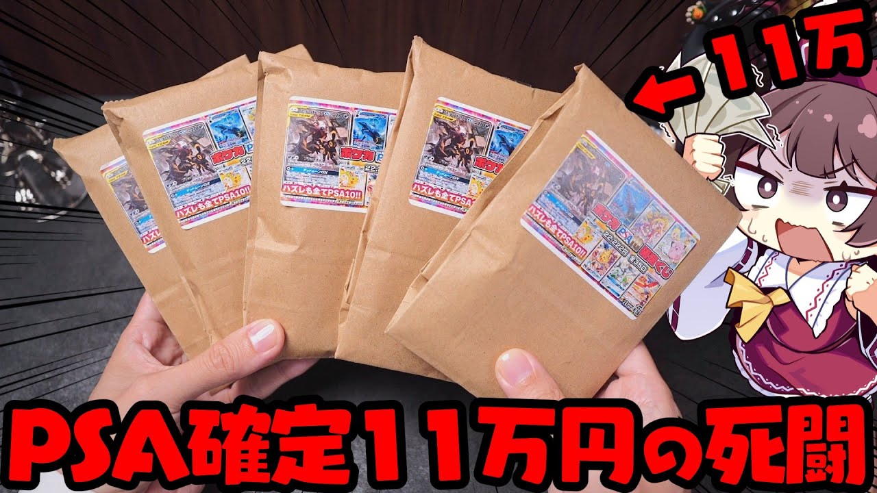 【ポケカ高額オリパ】神熱PSA10確定の超高額オリパに111,110円分もリベンジしてしまい申し訳ありませんでした【ボイスロイド】【ゆっくり実況】