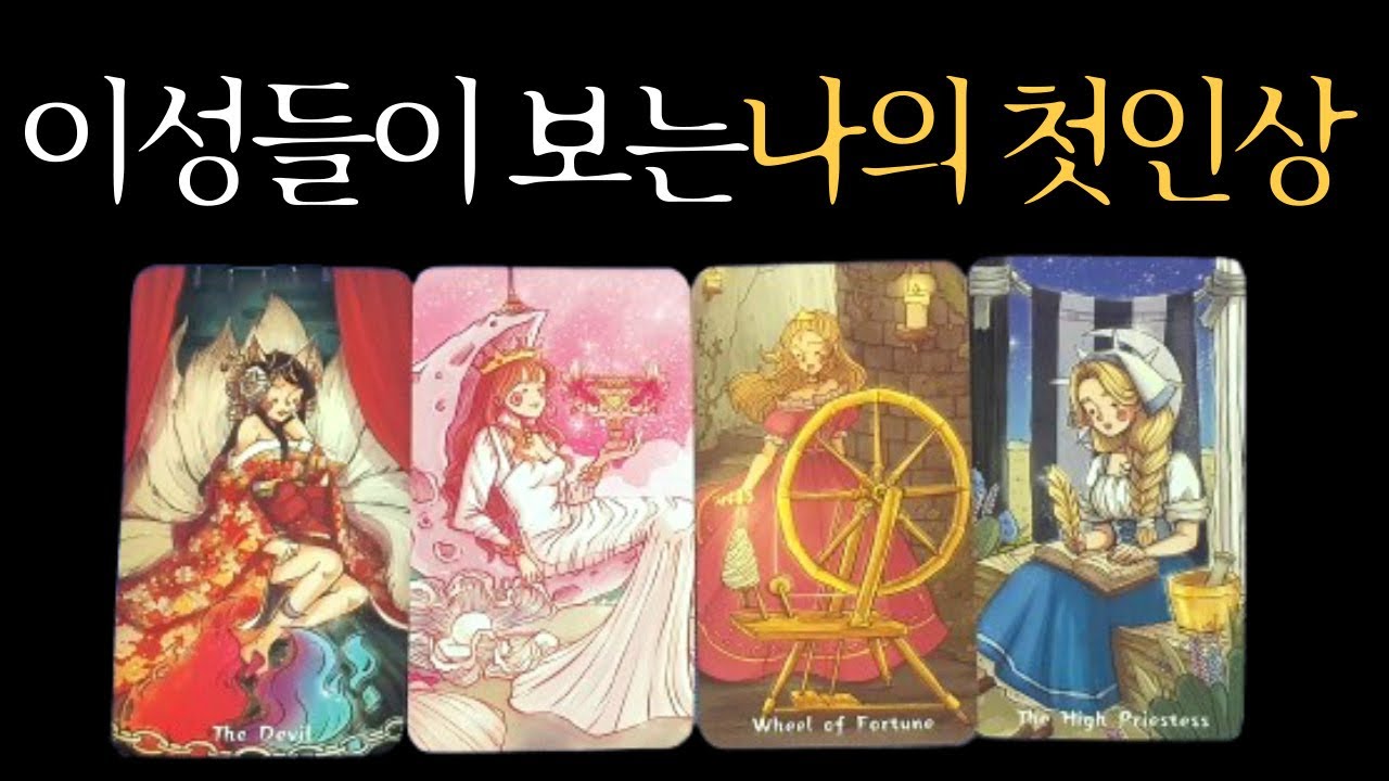 [타로 이미지] 이성들이 보는 나의 첫인상과 매력, 잘맞는 이성스타일, 매력 높이는 방법