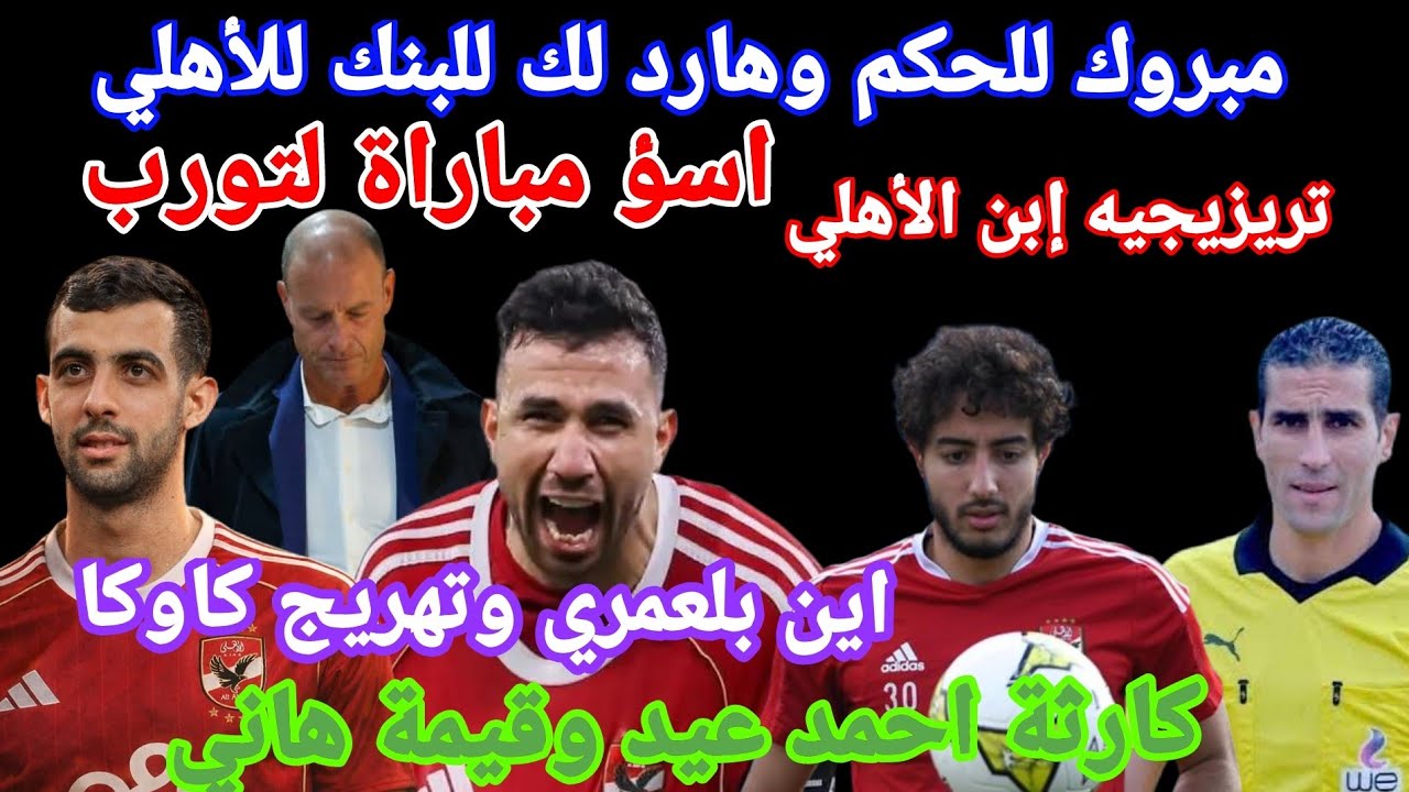 خطأ من وحي الخيال.كارثة تشكيل تورب وتأخير التغيرات.الحكم وضربة جزاء.قصة وليد وأحمد عيد.شلبي والجائزة