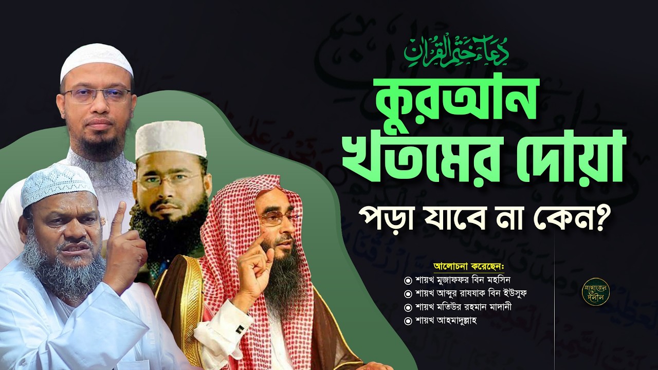 কোরআন খতমের দোয়া পড়া যাবে কি | কুরআন খতমের দোয়া কি বিদআত
