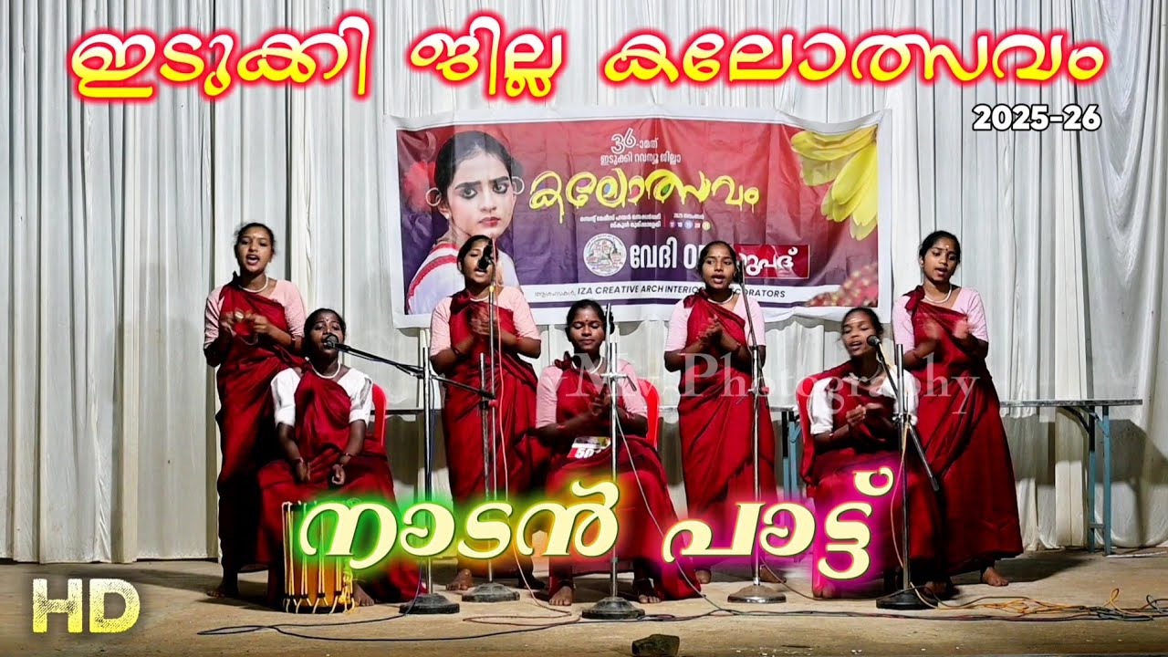 നാടൻ പാട്ട്... Idukki District School kalotsav 2025-26 | vmv Photography Nadanpattu