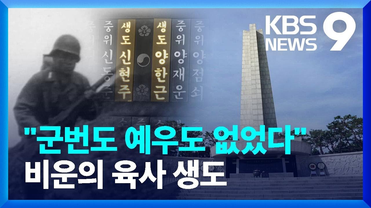 군번 없는 6.25 참전 육사 생도…국가의 예우는? [심층] [9시 뉴스] / KBS  2024.06.25.