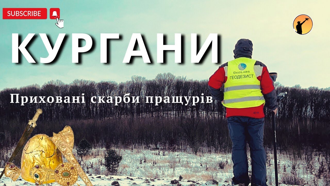 Кургани: Як Геодезичні Обміри Розкривають Давню Історію 🌍✨