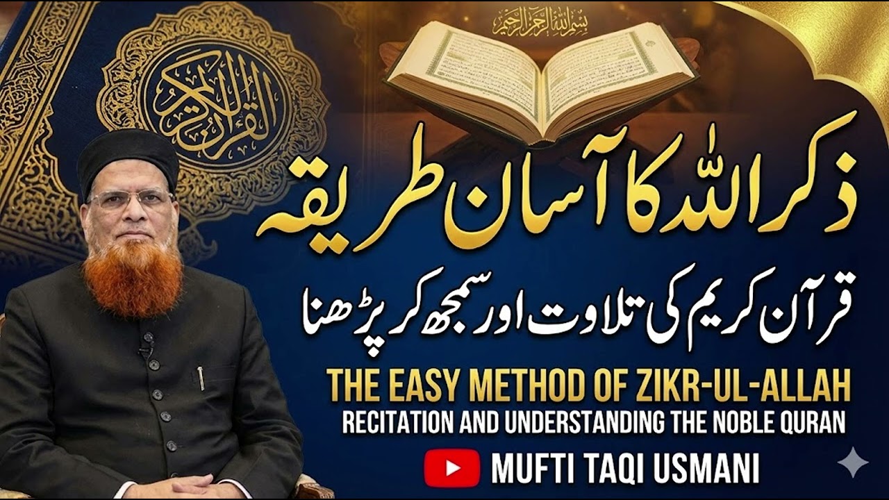 ZikruAllah Ka Aasan Tarika Quran Kareem Samajh Kar Parhna | Mufti Taqi Usmani (DB) | ZikruAllah 