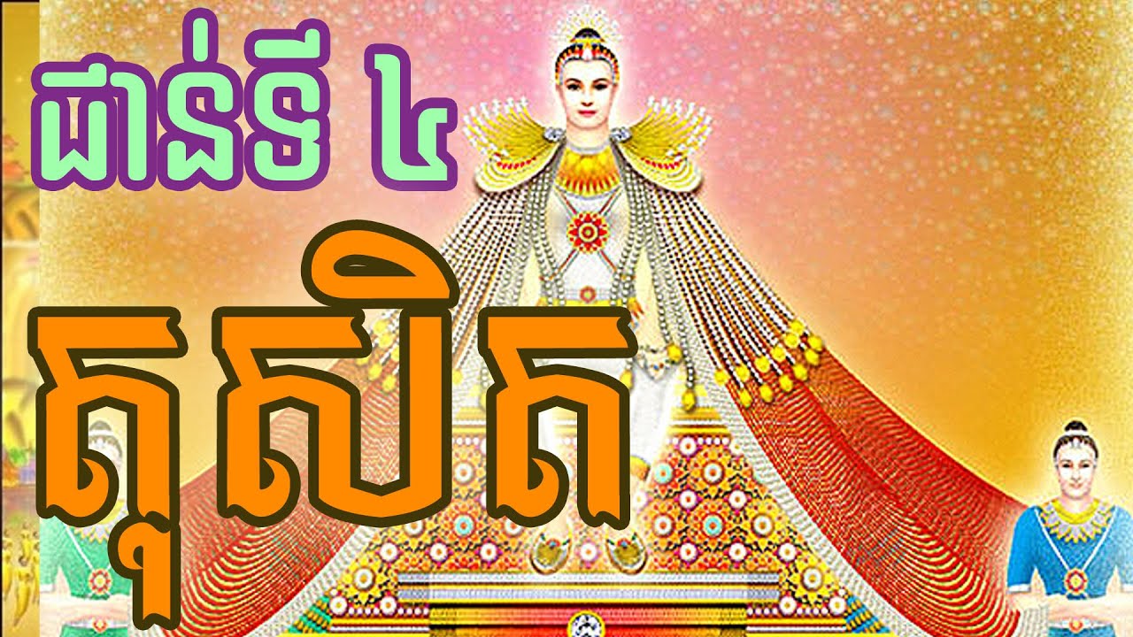 ឋានសួគ៌ជាន់ទី 4 តុសិត គ្រប់គ្រងដោយស្តេចសន្តុសិតទេវរាជ