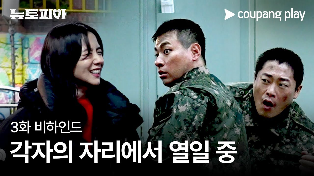 뉴토피아 | 3화 비하인드 | 각자의 자리에서 열일 중 | 쿠팡플레이 | 쿠팡