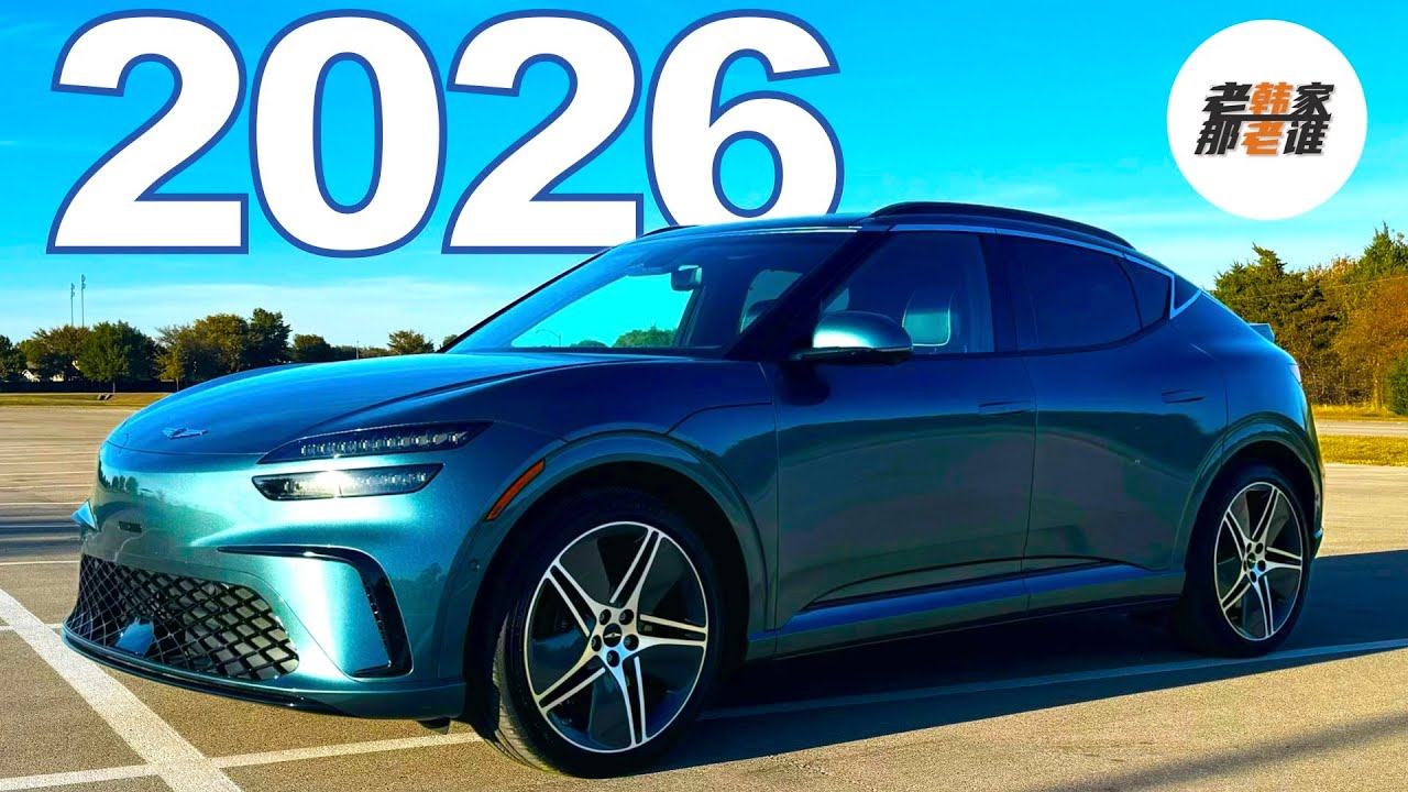豪华是表象，躁动才是本体--2026 Genesis GV60 AWD Performance体验视频 老韩作品
