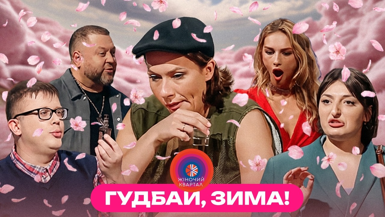 Масована романтична атака на БАБІЯ в ресторані | Жіночий Квартал, Весна 2026