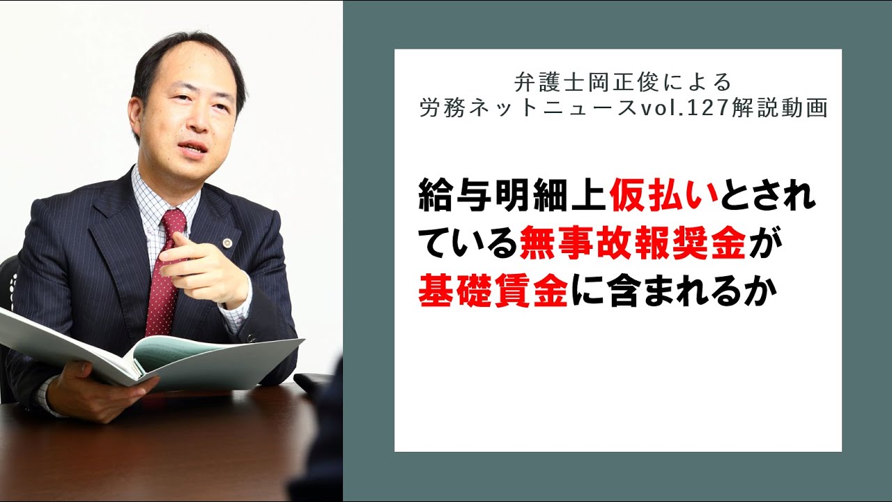給与明細上仮払いとされている無事故報奨金が基礎賃金に含まれるか～弁護士岡正俊によるニュースレターvol 127解説動画