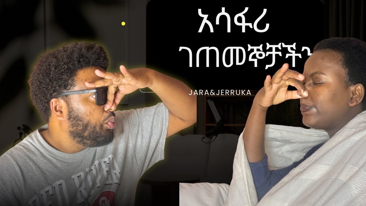 በጭራሽ ለሰዉ አናወራም ያልናቸዉ አሳፋሪ ገጠመኞቻችን