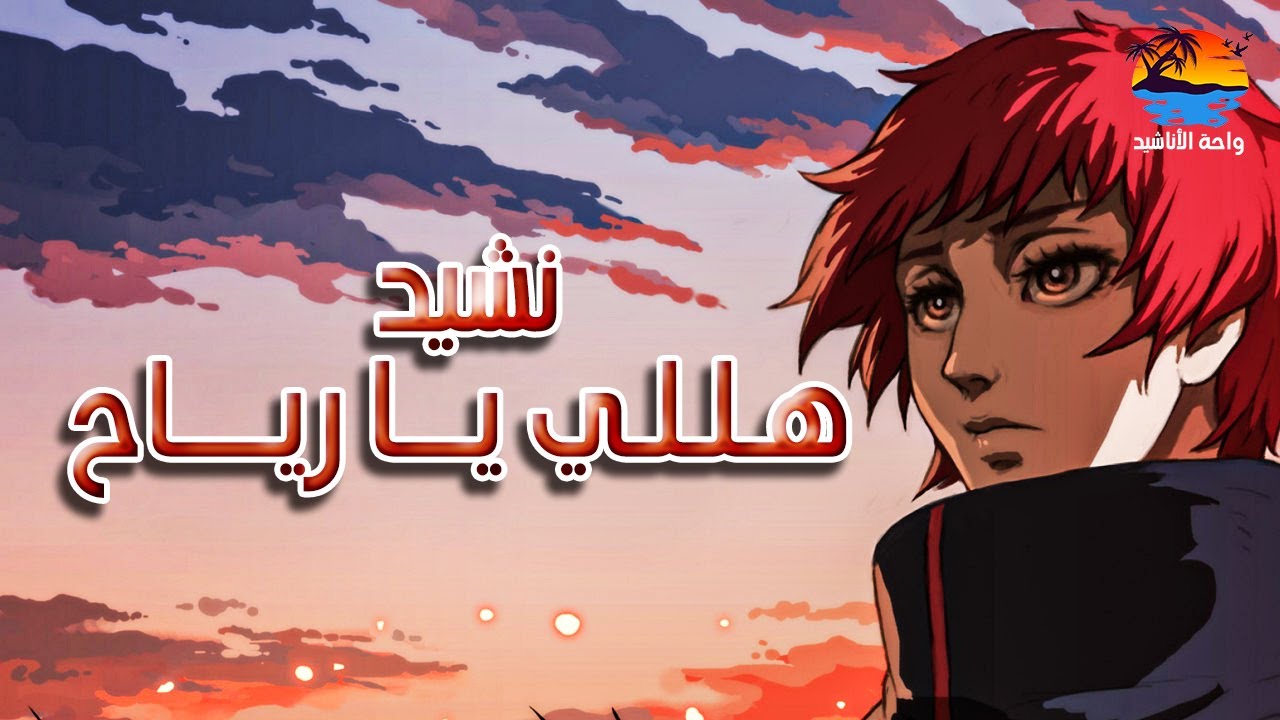 نشيد 🎵 هـلـلـي يـــا ريــــاح ( مع الكلمات ) 🎵| لطيفة المحجوبي |