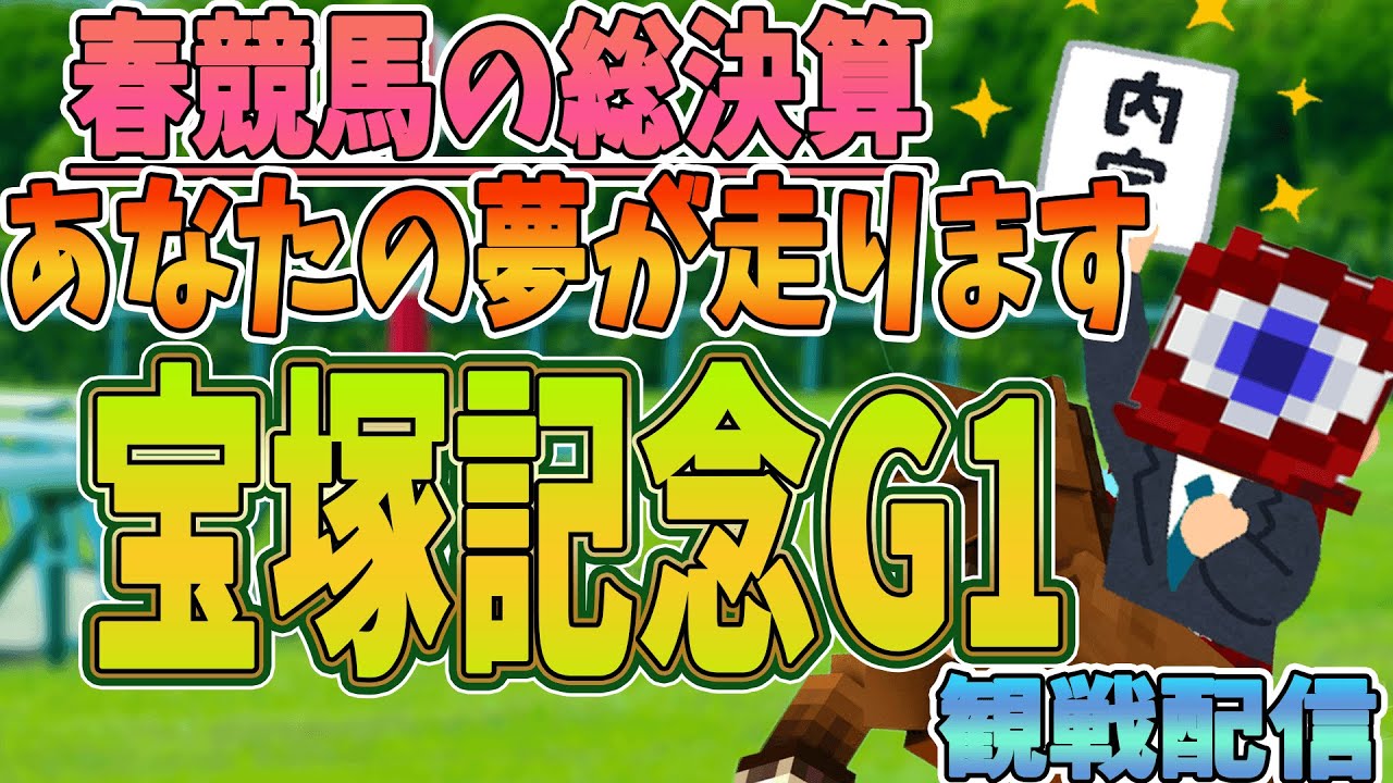 夢を掴め 春競馬最後のG1 グランプリ宝塚記念観戦配信！