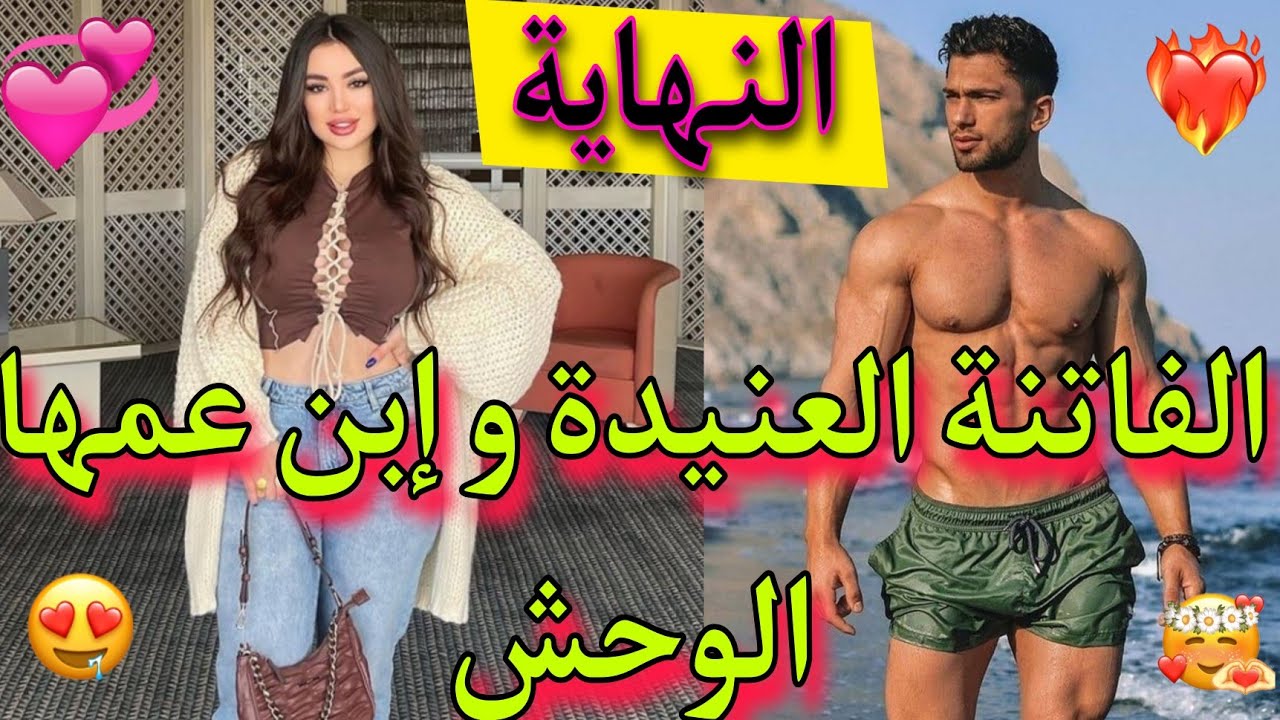 النهاية🚨: الفاتنة مولات الزبايل💥 و لد عمها المتوحش💪لي جا من خارج✈️ و حمقاتو❤️‍🔥، قصة رومانسية💯