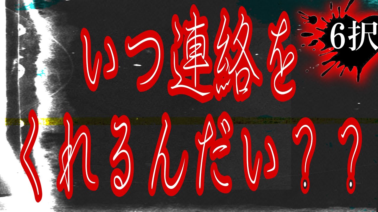 いつ連絡がくる❓6択✨辛口あるよ☠️ｲｯﾋｯﾋ