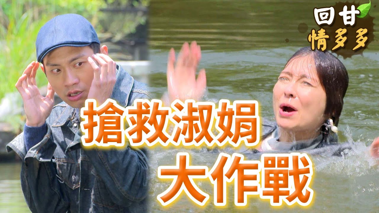 《回甘情多多》EP395 搶救淑娟 大作戰
