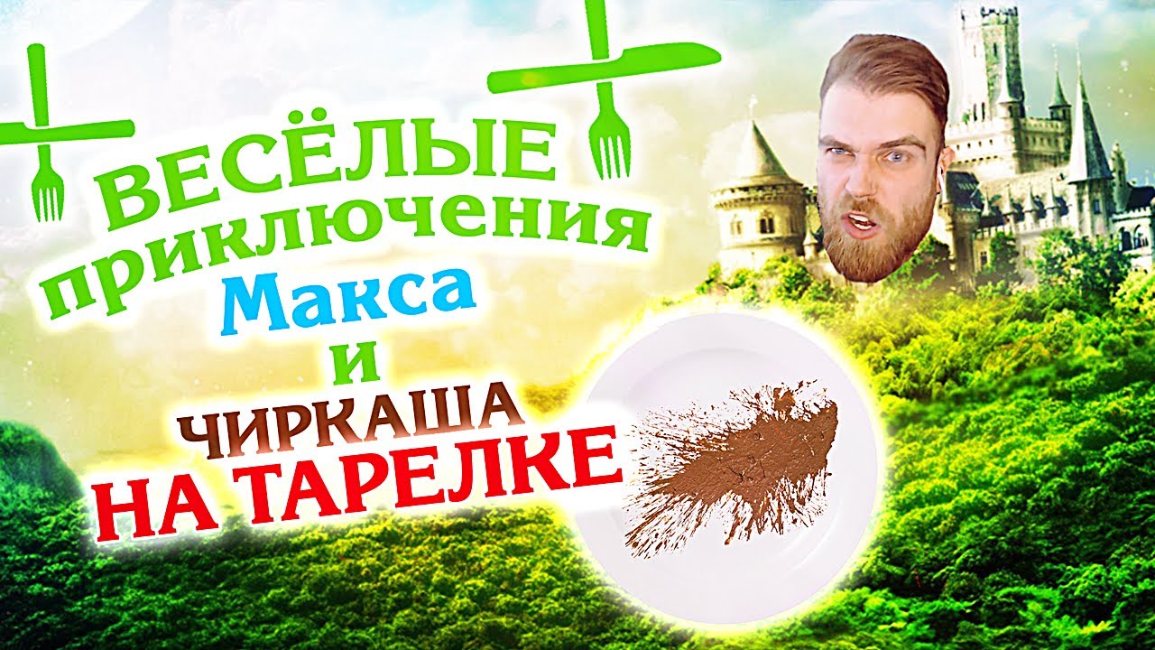 ВЕСЁЛЫЕ приключения Макса и ЧИРКАША на ТАРЕЛКЕ в дорогом ресторане Москвы
