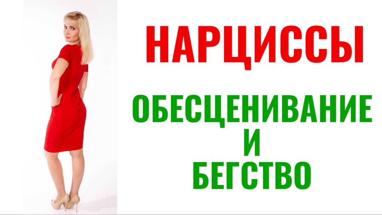 Обесценивание и бегство - любимые механизмы нарциссов