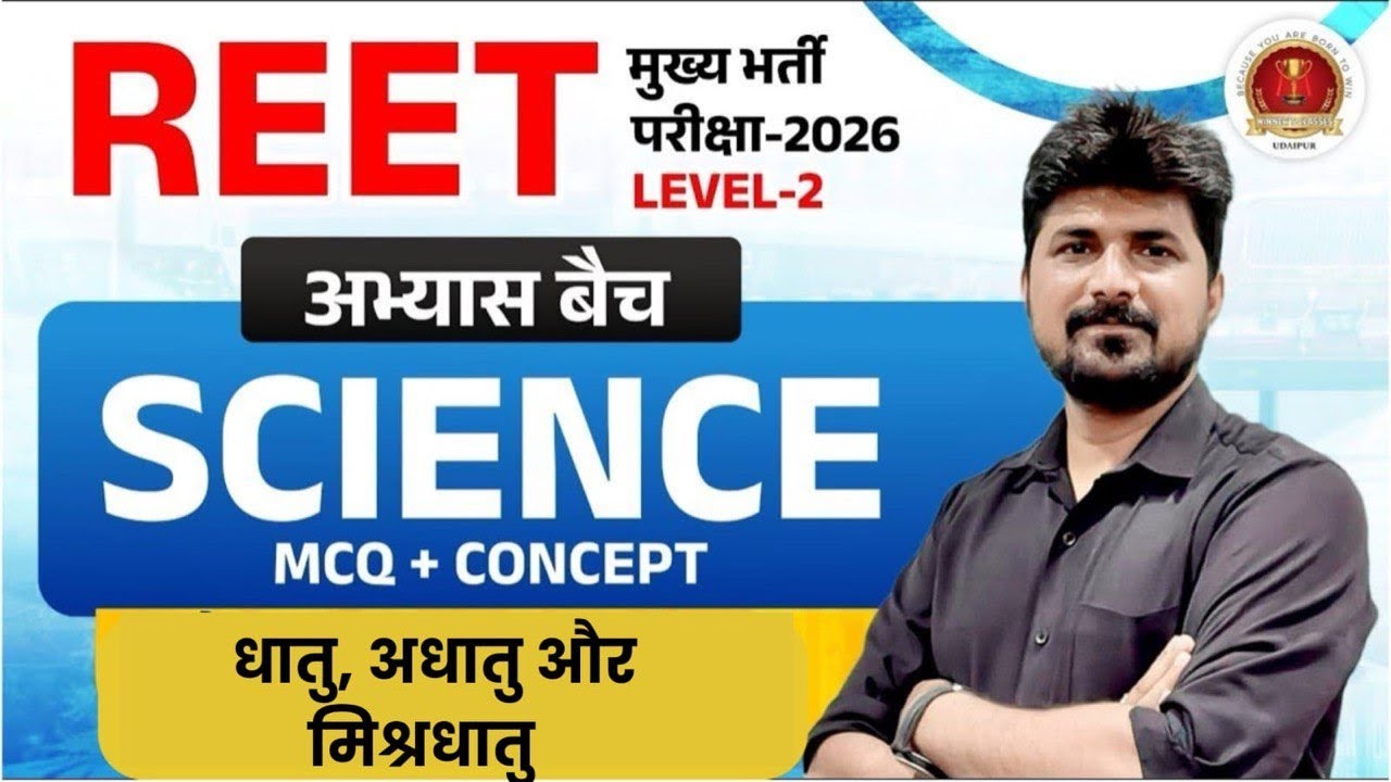 REET 3rd Grade Level 2 Science Classes | धातु या अधातु  और   मिश्रधातु MCQs | Science By Naresh Sir