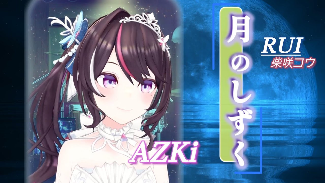 【AZKi】♪月のしずく/RUI(柴咲コウ)【歌枠切り抜き】