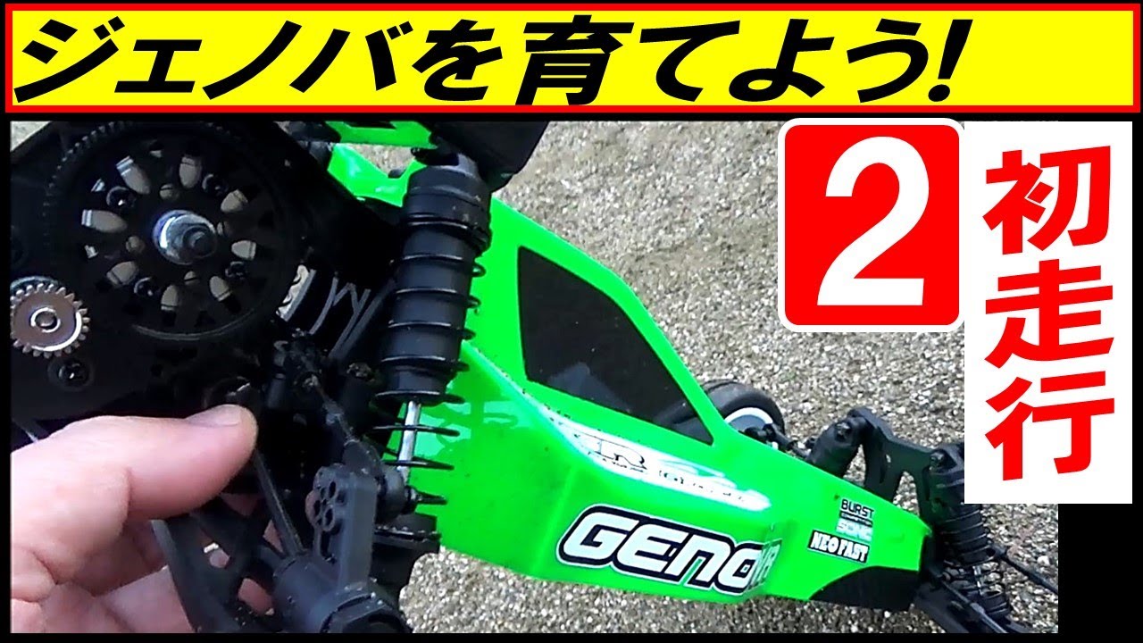 ジェノバ を育てよう　その２ 初走行（ ジーフォース ラジコン GENOVA ）