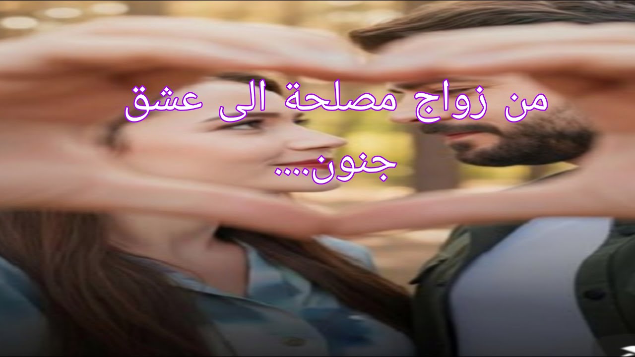 قصة أيمن و لميس من زواج المصلحة💔😢 الى عشق الجنون❤️❤️❤️❤️❤️❤️❤️