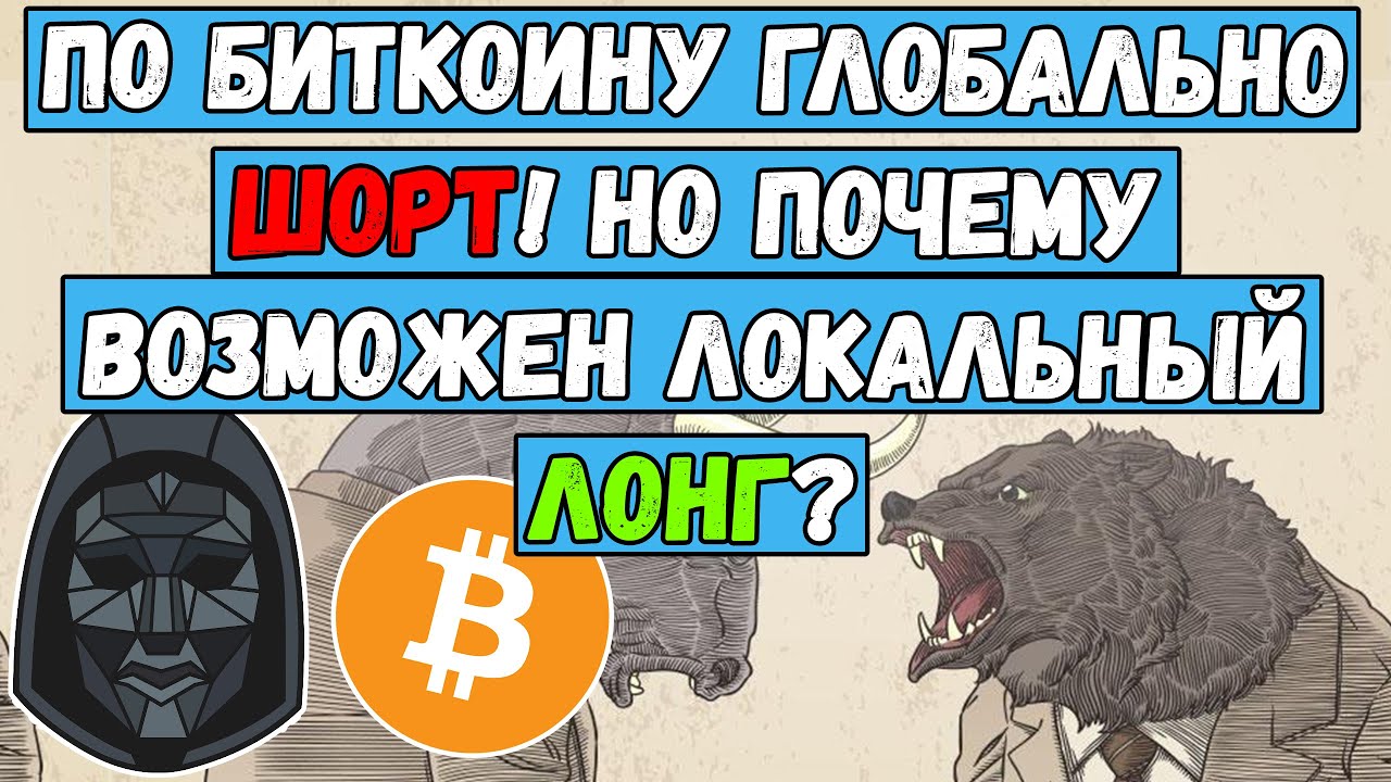 По Биткоин глобально ШОРТ! Но почему возможен локальный ЛОНГ BTC? Биткойн анализ и ОБЗОР АЛЬТОВ