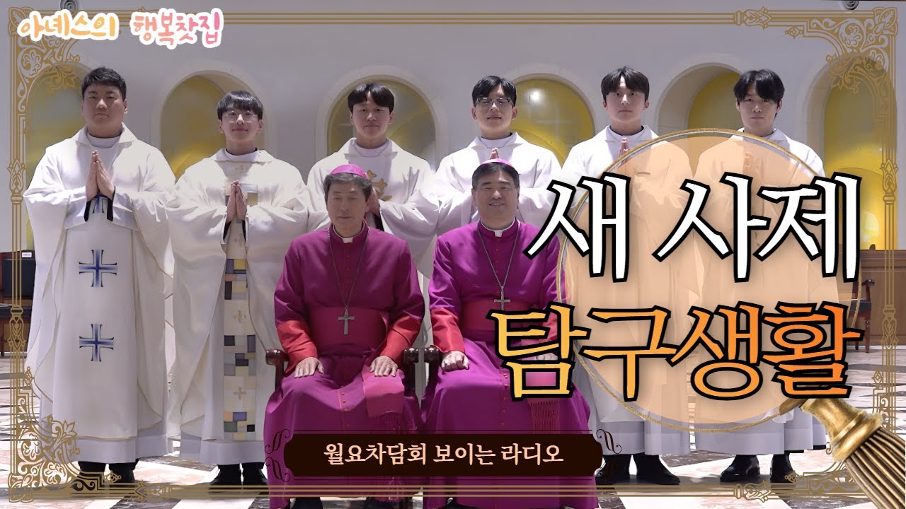 [#아녜스의행복찻집] 새신부님 탐구생활 / 서품식 뒷이야기 / 출생의 비밀? / 노래방의 지배자 신부님은 누구? / #월요차담회 #보이는라디오