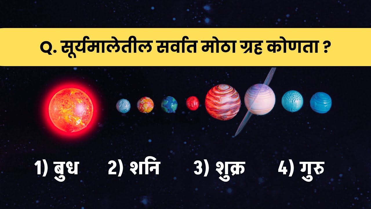 सूर्यमालेतील सर्वात मोठा ग्रह कोणता? | General knowledge questions and answers