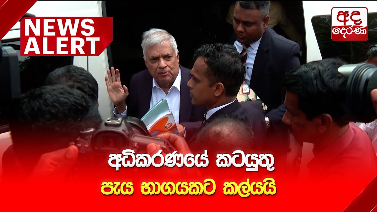 🔴 NEWS ALERT | අධිකරණයේ කටයුතු පැය භාගයකට කල්යයි