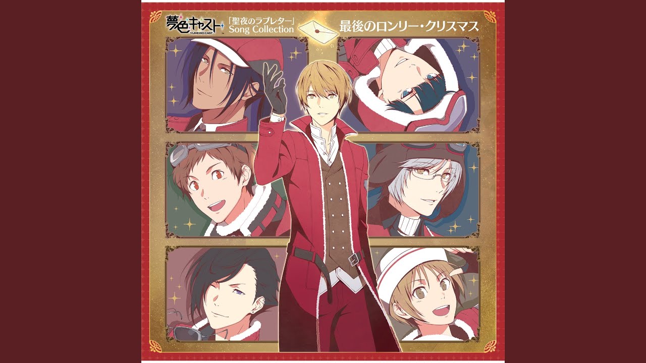 最後のロンリー・クリスマス (新堂 カイト ver.)