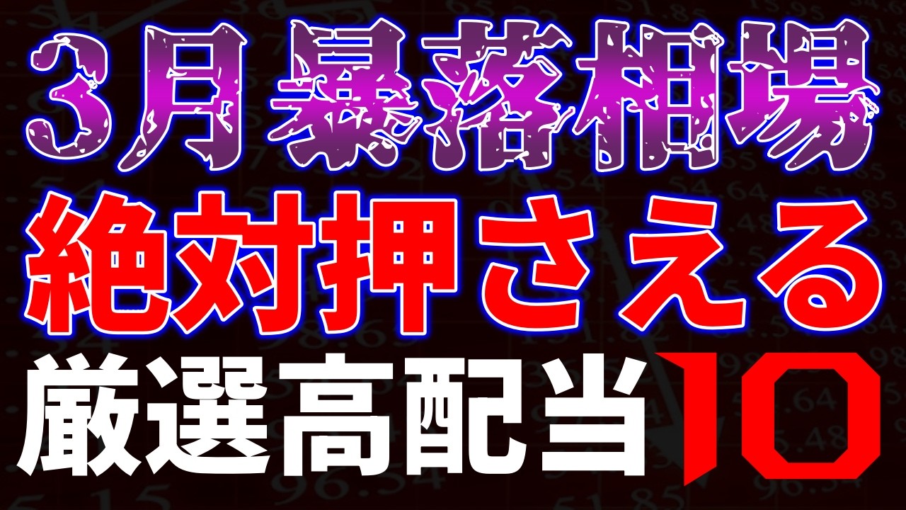３月暴落相場！絶対押さえる厳選高配当１０銘柄