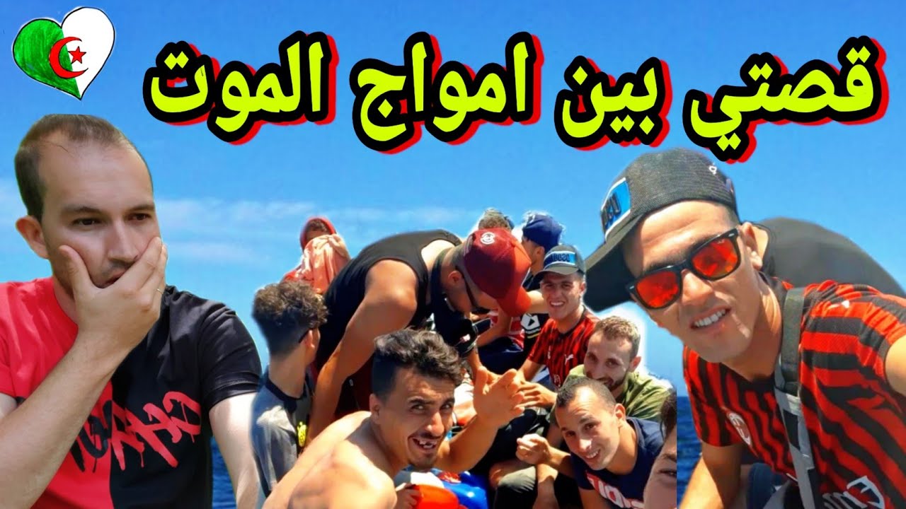 قصتي في قوارب الموت  سترنا ربي 😱