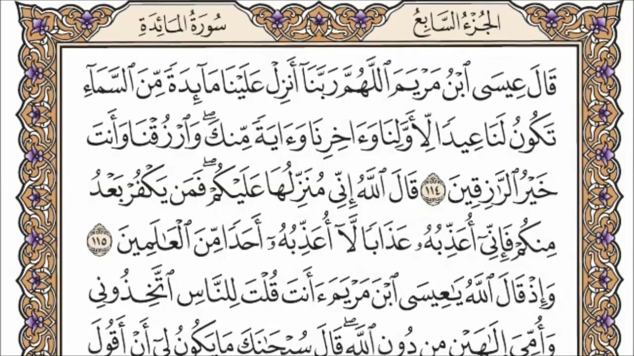 سورة المائدة الصفحة 127 من القران للشيخ ياسر