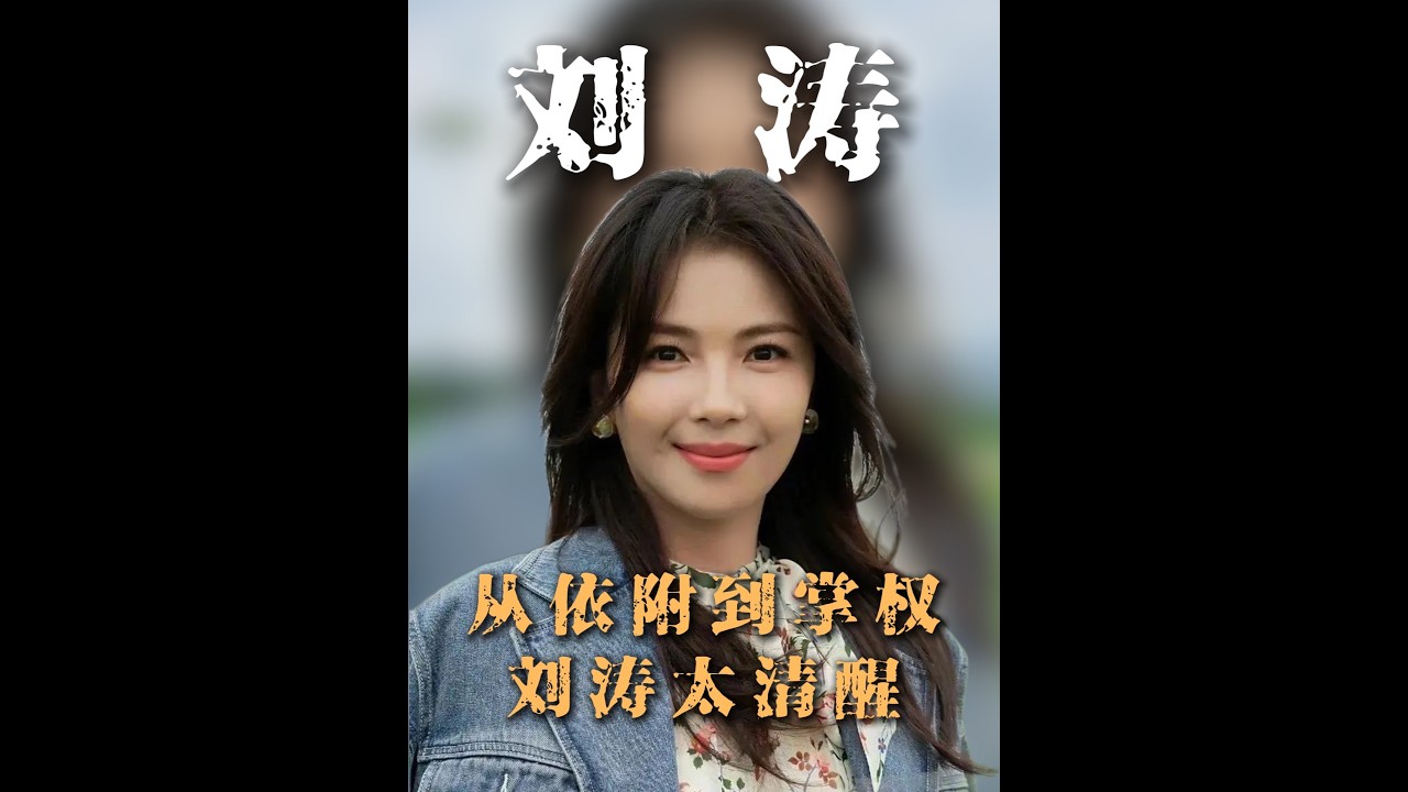 替夫還債4個億，真的是因為愛情？劉濤到底圖什么 #劉濤替夫還債 #劉濤王珂 #劉濤 #劉濤婚姻觀