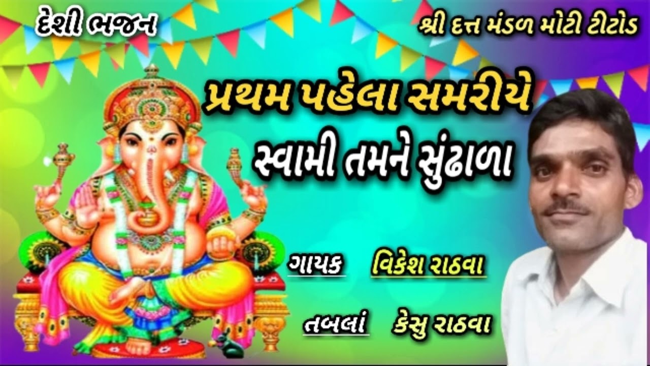 (ગાયક વિકેશ રાઠવા) પ્રથમ પેલા સમરીયે સ્વામી તમને સુંઢાળા