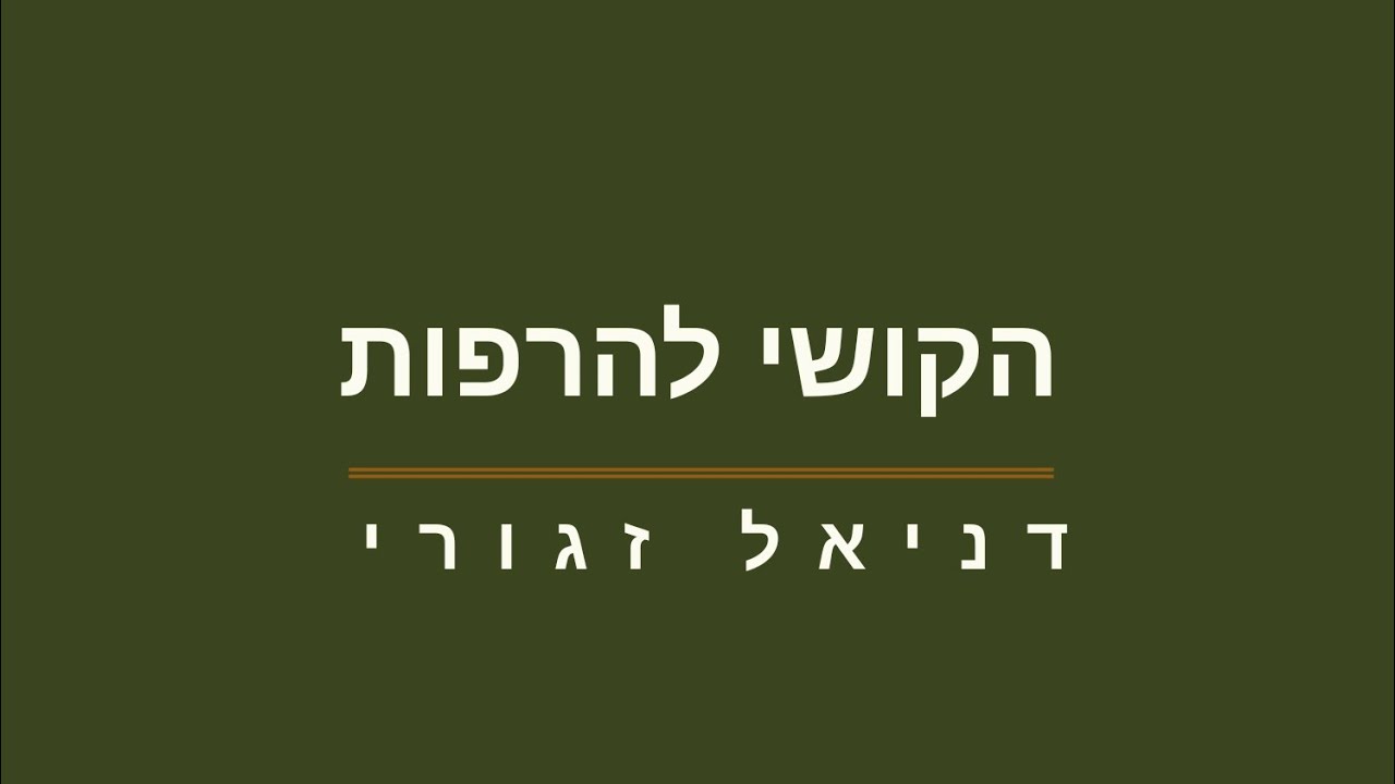 הקושי להרפות