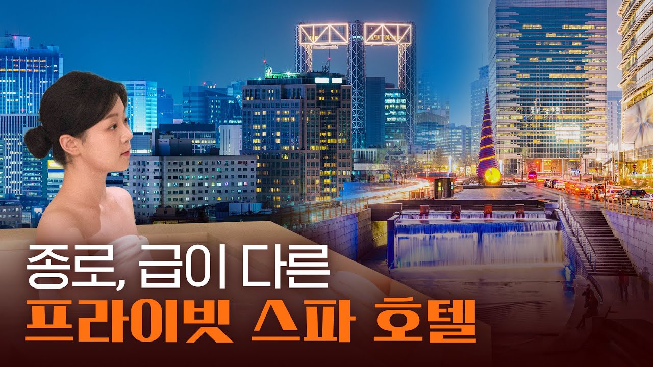 청계천 근처, 국내외 관광객 모두 사로잡을 프라이빗 스파 호텔