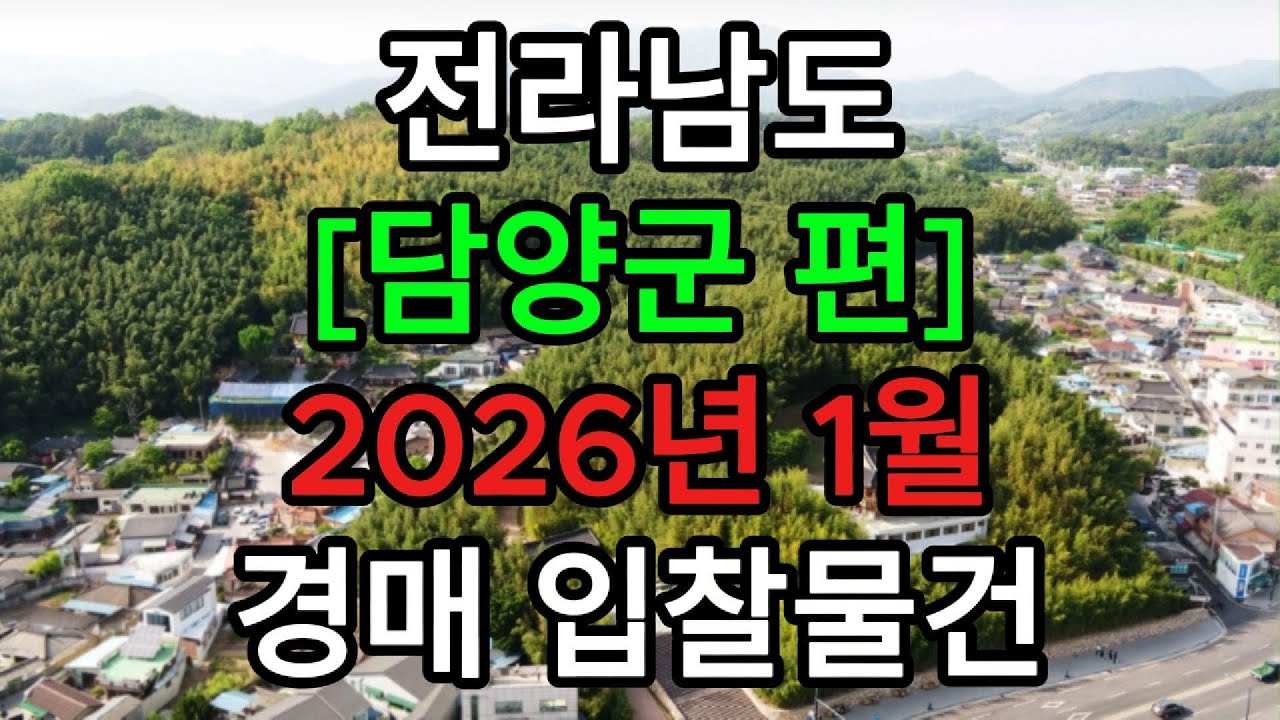 #전라남도#담양군#담양경매#담양부동산경매#담양아파트경매#담양주택경매#담양토지#담양농지#담양임야#담양부동산#담양투자#담양부동산투자#전남담양경매#전남담양부동산경매#전남부동산경매