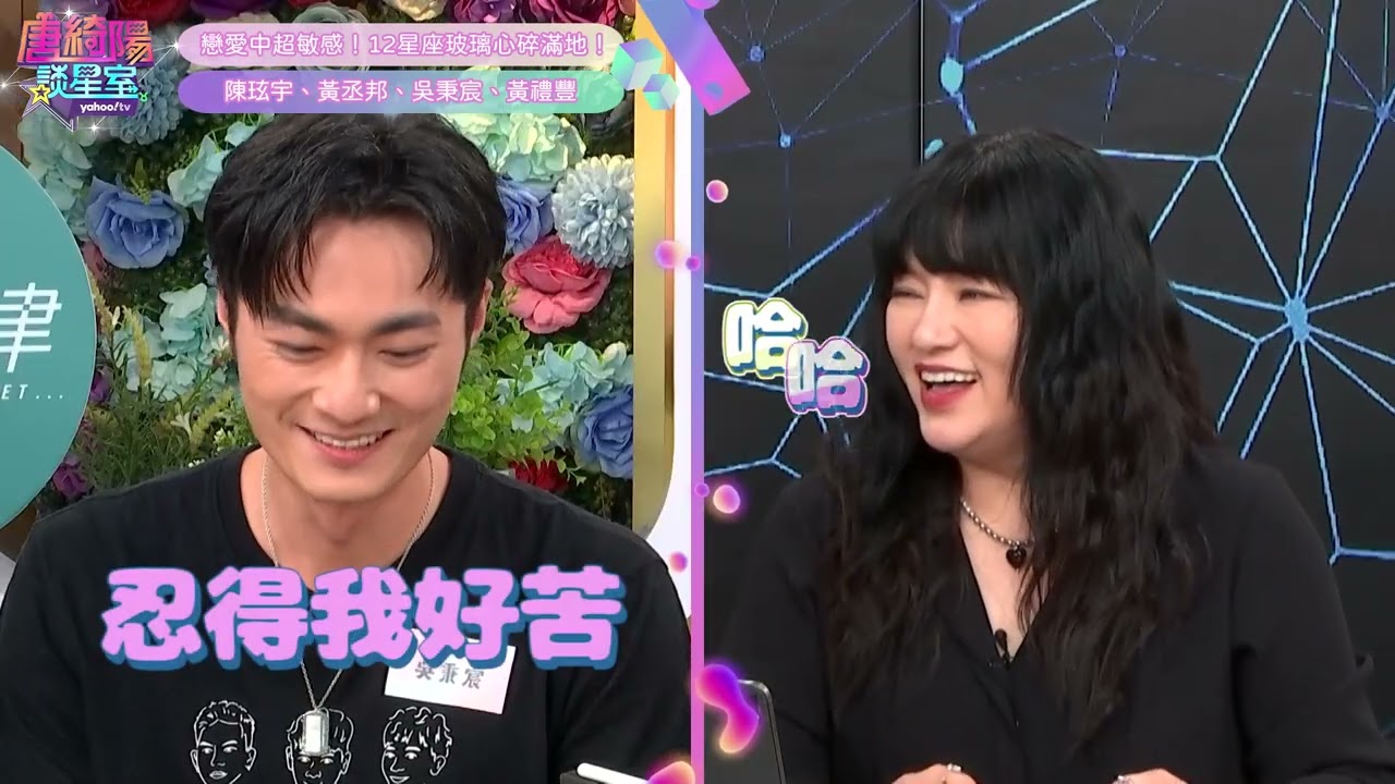 棚內上演BL餵食秀！唐老師竟語出驚人提出更過分的要求！？ft. #唐綺陽、#黃丞邦、#陳玹宇、#吳秉宸、#黃禮豐【Yahoo TV #唐綺陽談星室】@jessetang1113 #保留席位 #恆久定律