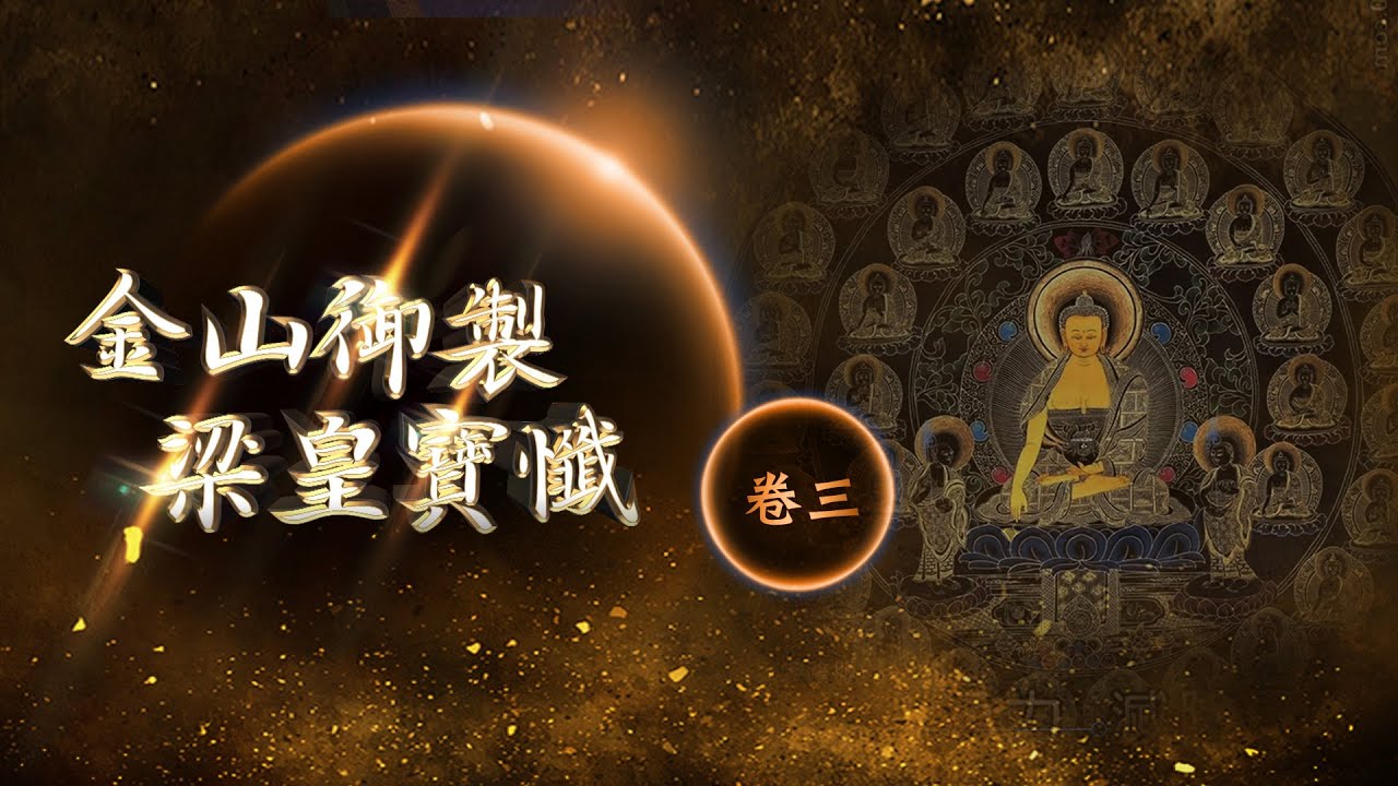 金山御製梁皇寶懺【卷三：顯果報】