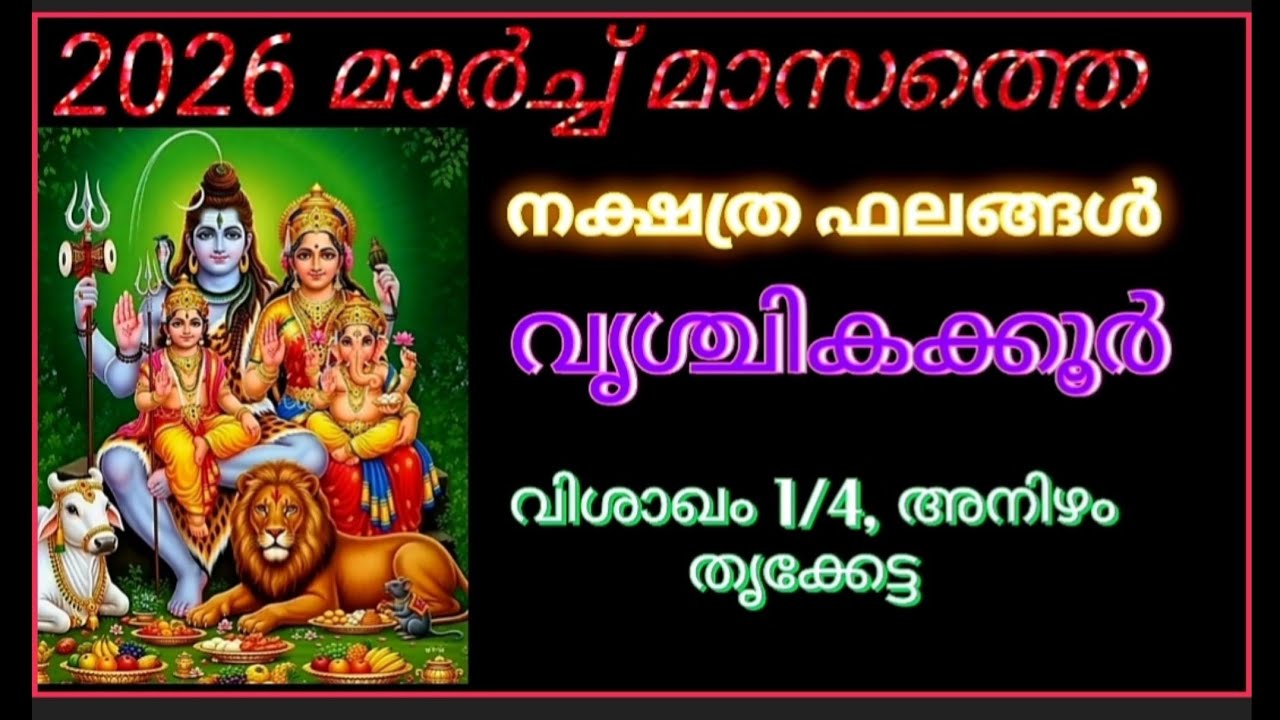 വൃശ്ചികക്കൂറിലെ നക്ഷത്രങ്ങളായ വിശാഖം1/4 അനിഴം തൃക്കേട്ട ഇവരുടെ 2026 മാർച്ച് മാസത്തെ നക്ഷത്രഫലങ്ങള്&zwj;