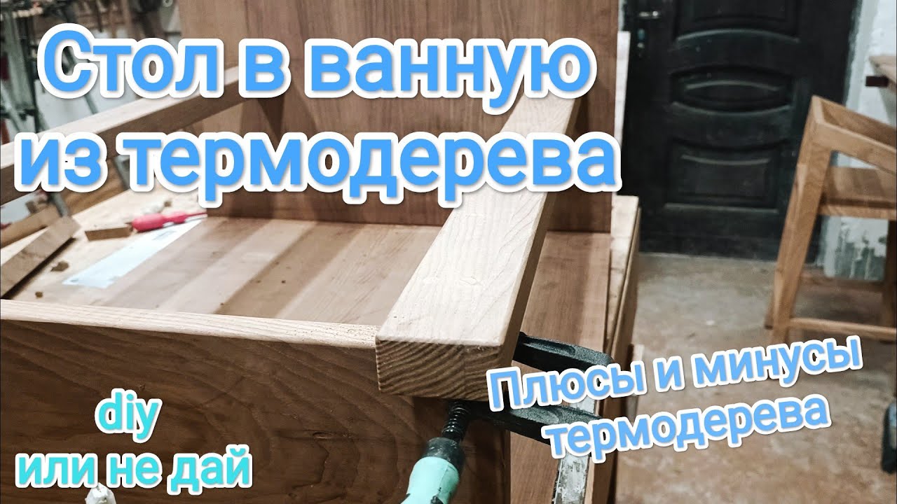 Стол в ванную из термодерева, плюсы и минусы термоясеня своими руками #rosignaiten #столярка #wood
