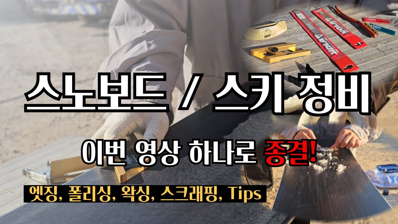 스노보드, 스키 정비, 튠에 대한 모든 것 l 엣징, 폴리싱, 왁싱, 스크래핑