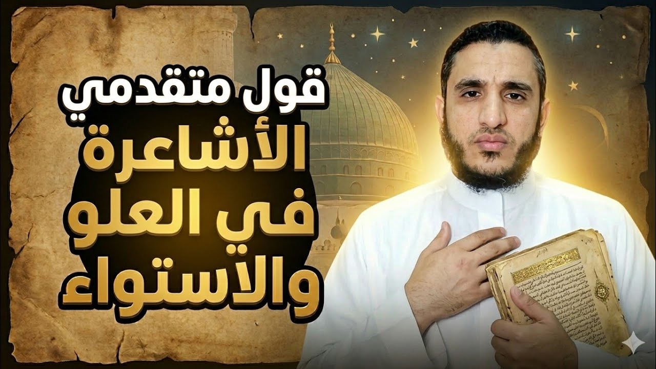 قول متقدمي الأشاعرة في العلو والاستواء. 