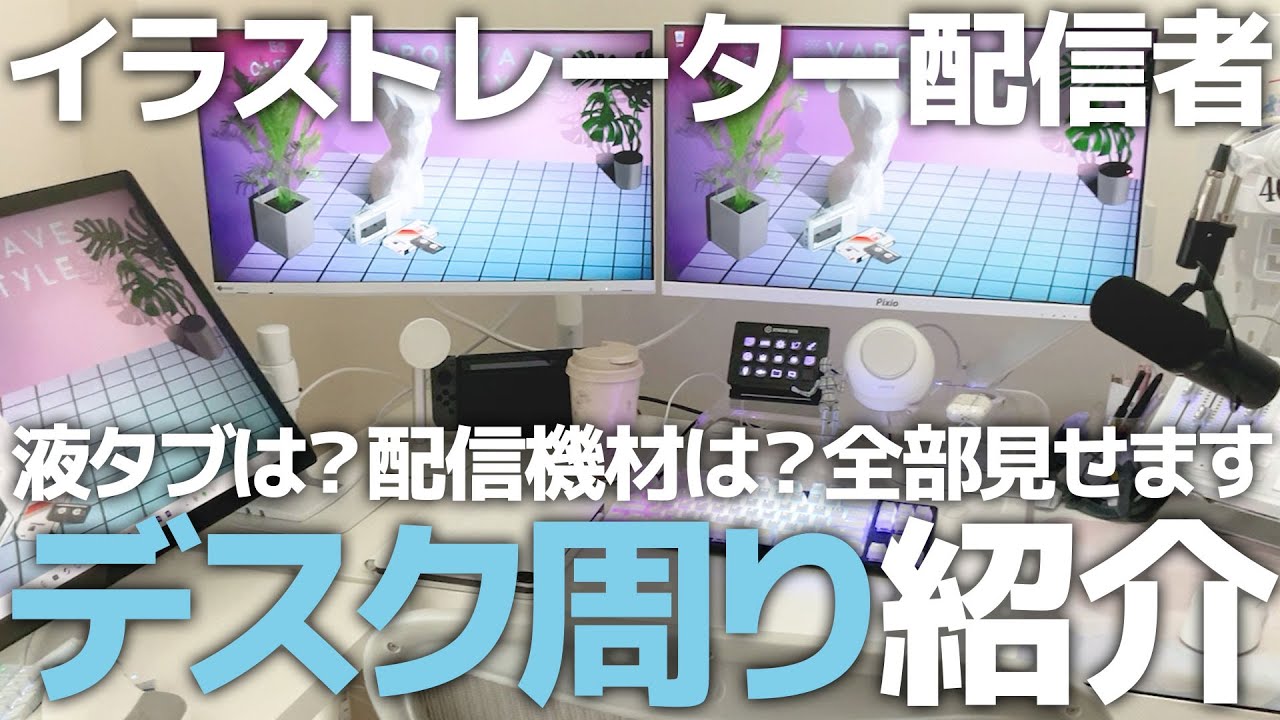 【デスクツアー】イラストレーター配信者の作業環境を紹介します！