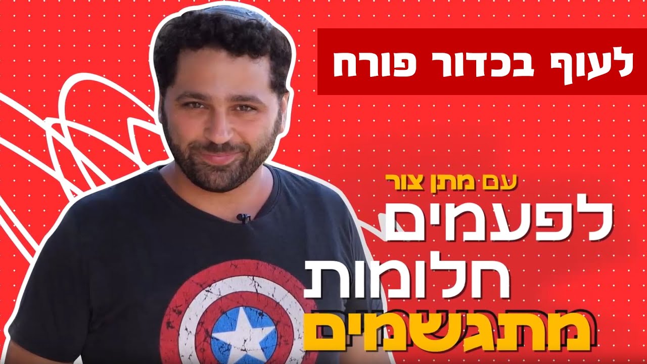 לפעמים חלומות מתגשמים | אליה מתגבר על פחד הגבהים בעזרת כדור פורח!