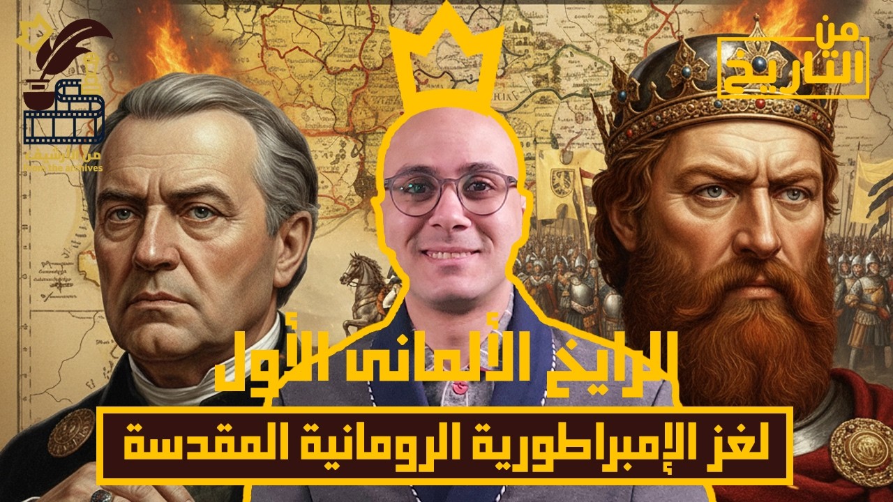 الرايخ الأول: لغز الإمبراطورية التي حكمت أوروبا 1000 عام! | ألمانيا | من التاريخ | ح2 م1