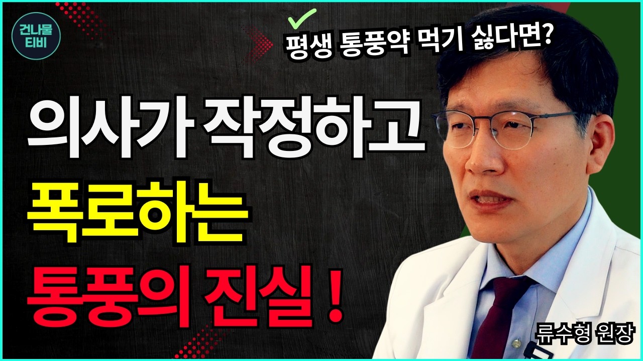 술, 고기보다 통풍에 100배 최악! 한국인 99%가 매일 먹는 이 음식, 당장 끊으세요!