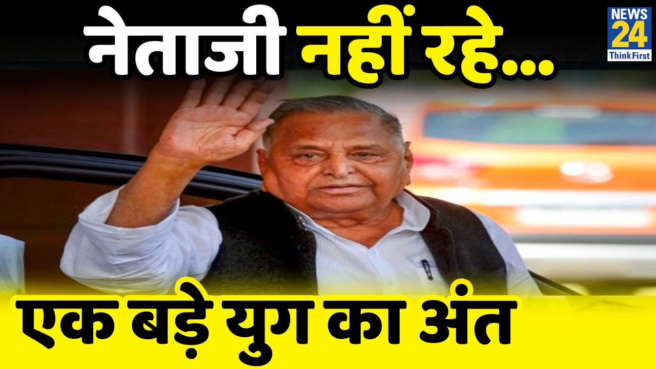 नेताजी नहीं रहे…एक बड़े युग का अंत || अलविदा Mulayam Singh Yadav