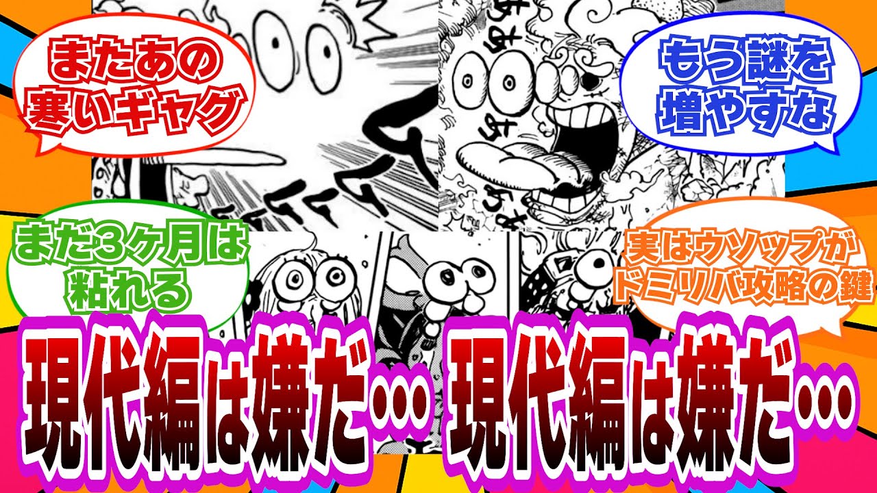 【1164話】回想終盤になり、現代編に戻ることに恐怖を感じ始める海外読者の反応【ワンピース】